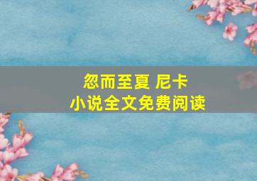 忽而至夏 尼卡 小说全文免费阅读